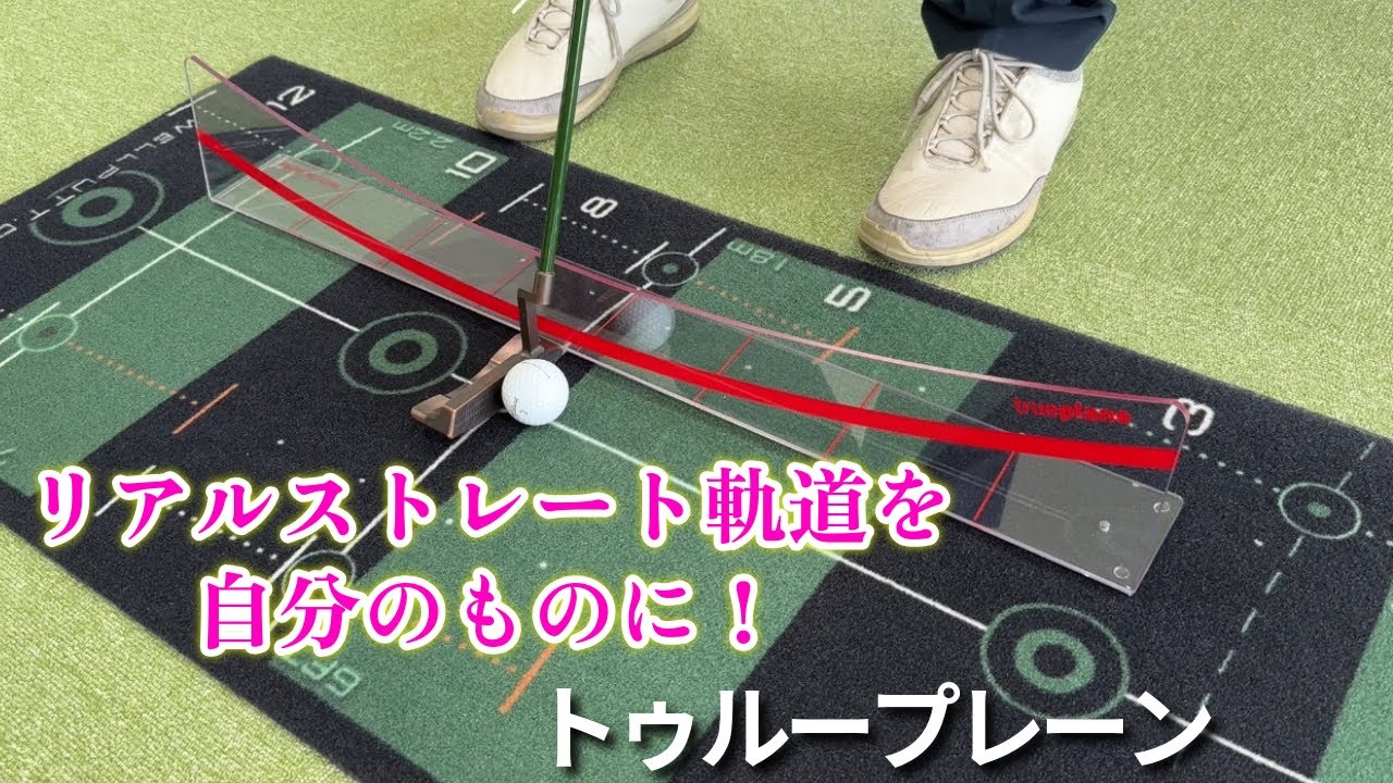 送料無料)パッティング練習器具 トゥループレーン 日本限定