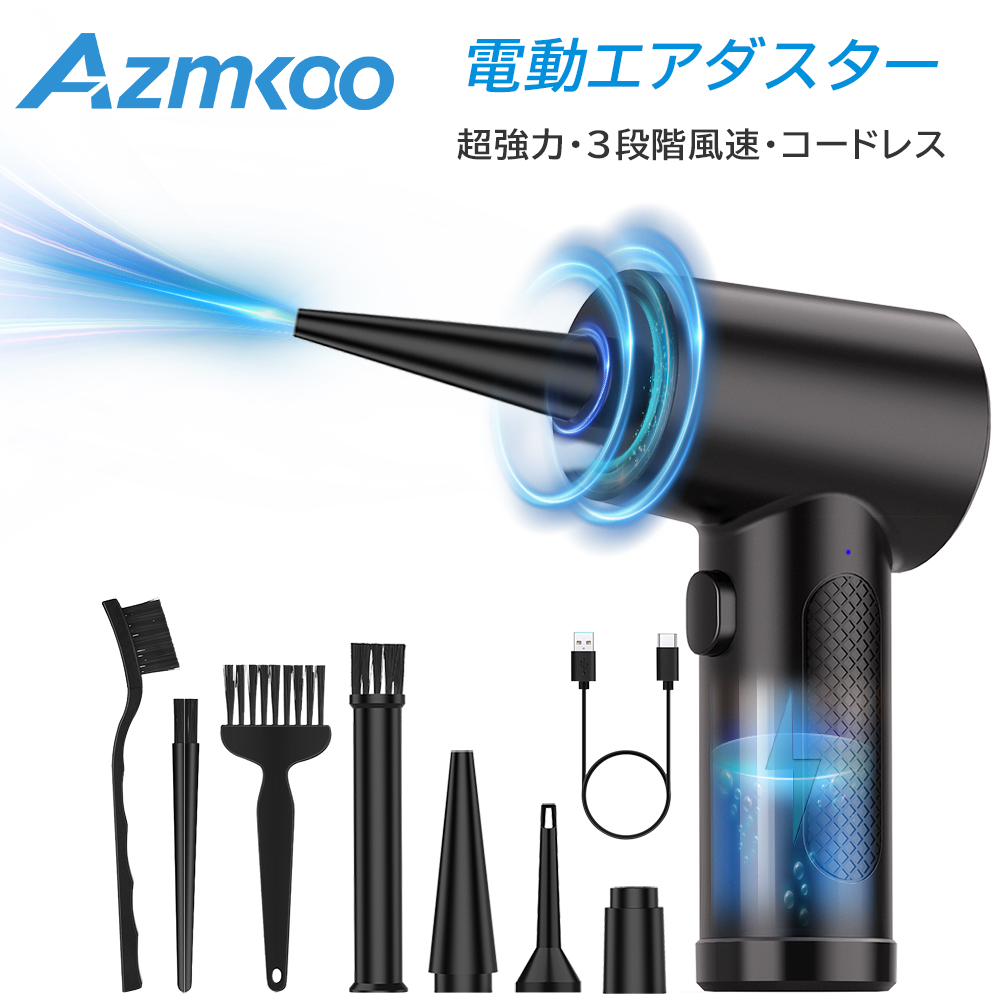 AZMKOO 電動エアダスター エアーダスター 小型手持ち掃除機