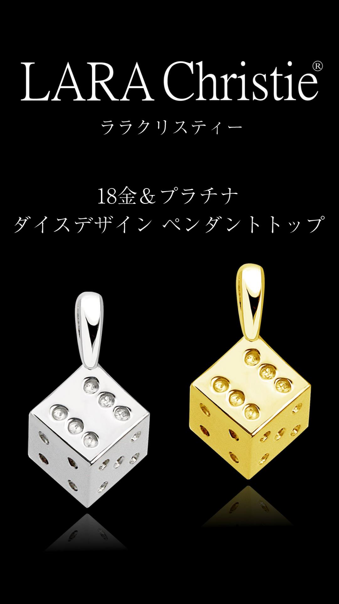 LARA Christie ネックレストップ ペンダントトップ ダイス
