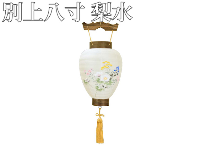 新品 岐阜提灯 尺一セット お仏壇のはせがわ 盆提灯 岐阜提灯 提灯 初盆 新盆 セット