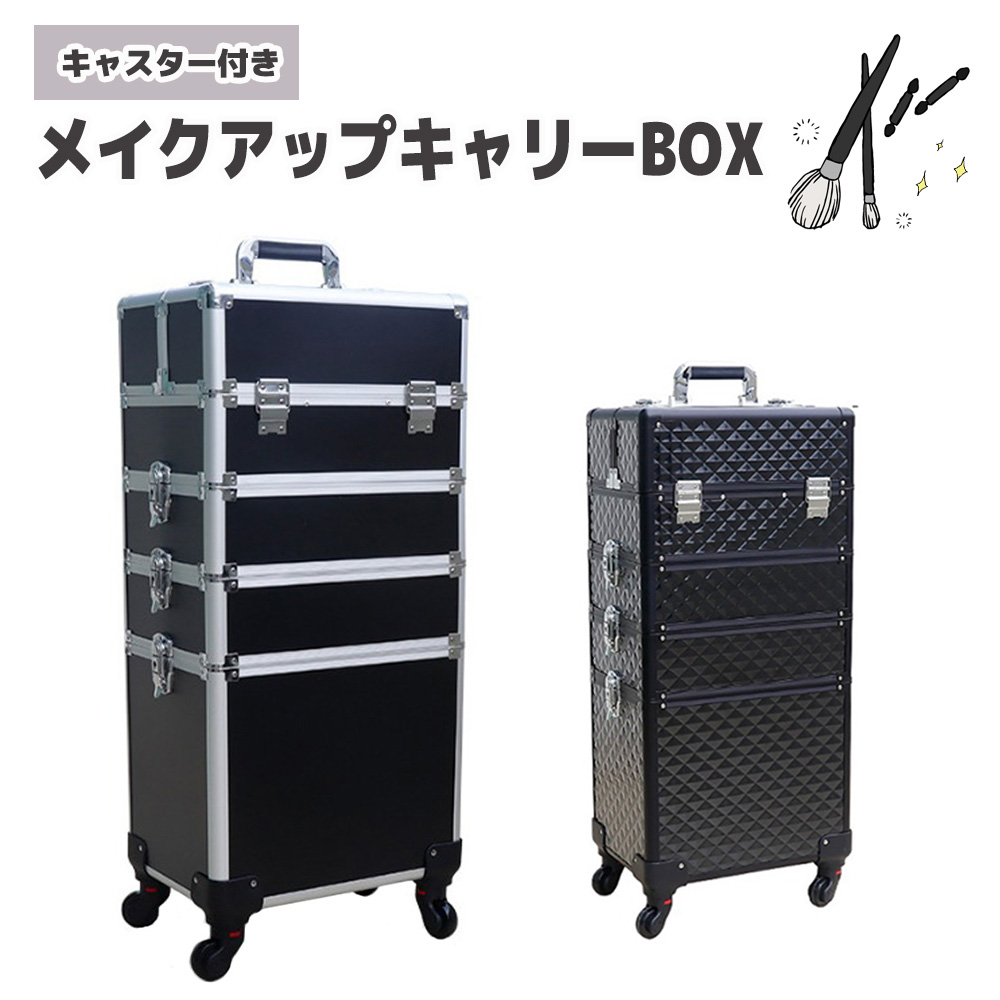 店舗用品　美容師　プロ用メイク|自立型キャリータイプ|メイク・プロの出張メイク Amazon.co.jp: BYOOTIQUE 4in1 大型 メイクキャリーケース 鍵