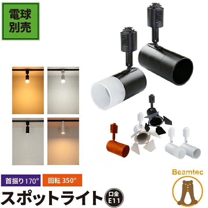 4個セット ダクトレール スポットライト 照明 ライト レールライト E11 LED電球付き 50W 黒 白 ブラウン ナチュラル E11DLS-LDR6 ビームテック | Beamtec | 34