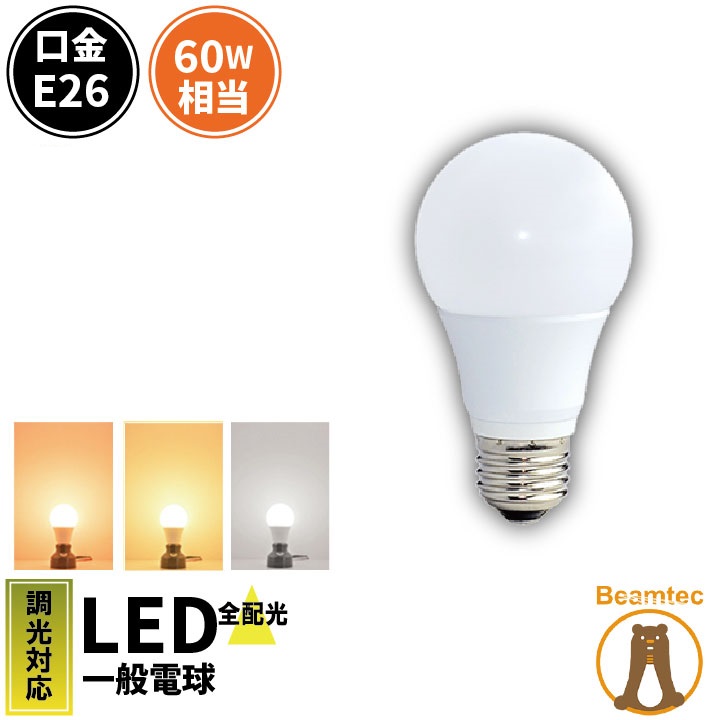 Beamtec 1年保証 LED 電球 E26 60W 相当 調光器対応 密閉型器具
