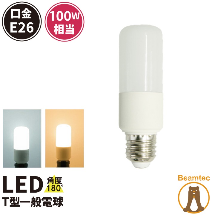 Beamtec LED 電球 E26 100W形相当 T形 FED 全方向タイプ led e26