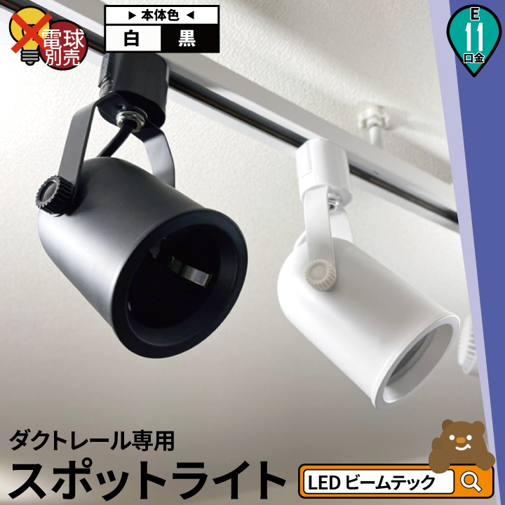 LED 電球 E11付き 配線ダクトレール用 スポットライト ダクトレール スポットライト 間接照明 シーリングライト | Beamtec | 16