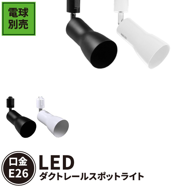 配線ダクトレール用 スポットライト ダクトレール スポットライト LED 電球 E26口金 電球別売り LED照明器具 E26RAIL-CKR 黒 E26RAIL-CWR 白 | Beamtec | 09