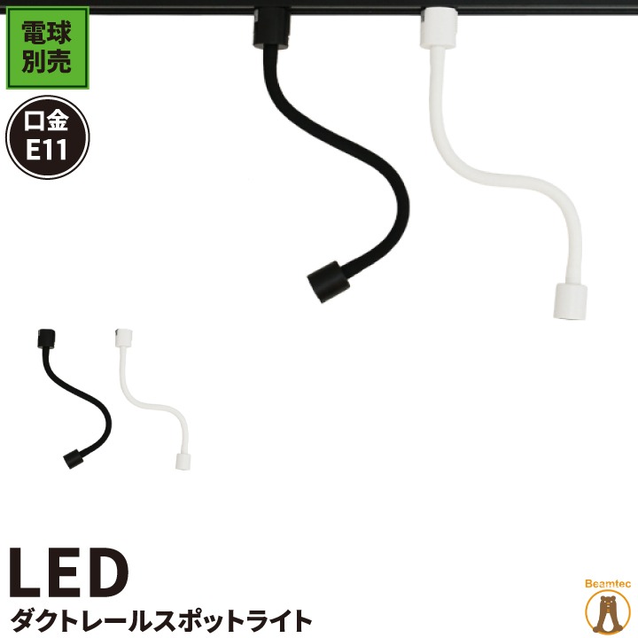 LED 電球付き 配線ダクトレール用 スポット器具 スポットライト ダクトレール e11 レール用照明 LED 電球 e11 50w形 E11RAIL-LONG-LDR6 黒 白 | Beamtec | 12