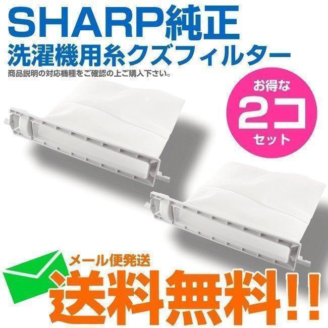 シャープ 洗濯機用 糸くずフィルター ネット ES-LP1 ES-LP2 2103370483 2個セット 新品 純正 ES-LP2 送料無料 | SHARP | 11