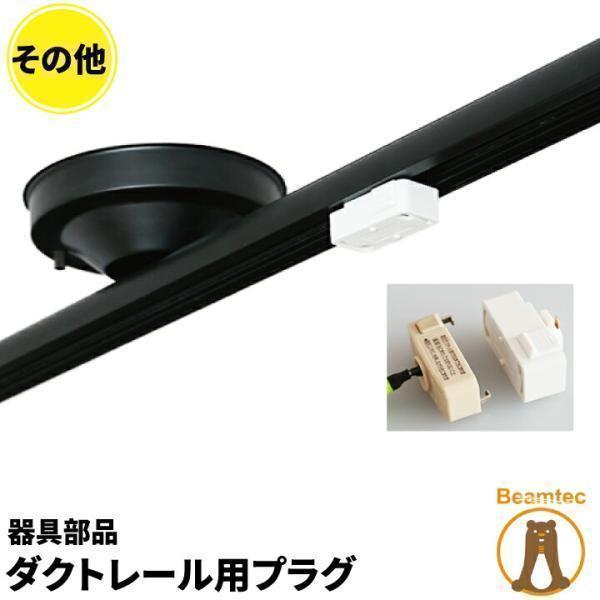 ma ダクトレールプラグ付2点セット ma ダクトレールプラグ付2点セット 2点セット ダクトレール