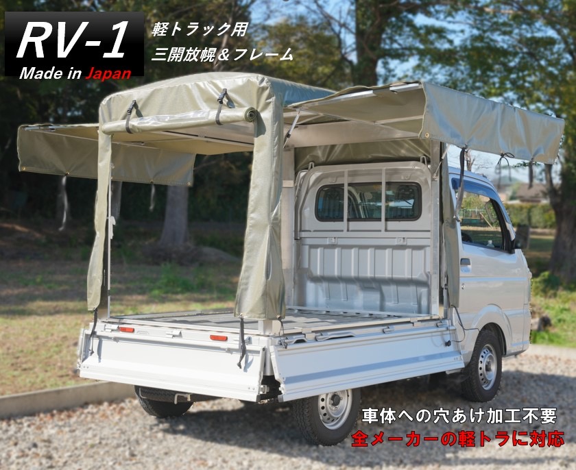軽トラ 荷台フレーム RV-1」軽トラック幌 荷台用シート フレーム幌セット 軽トラ幌 三