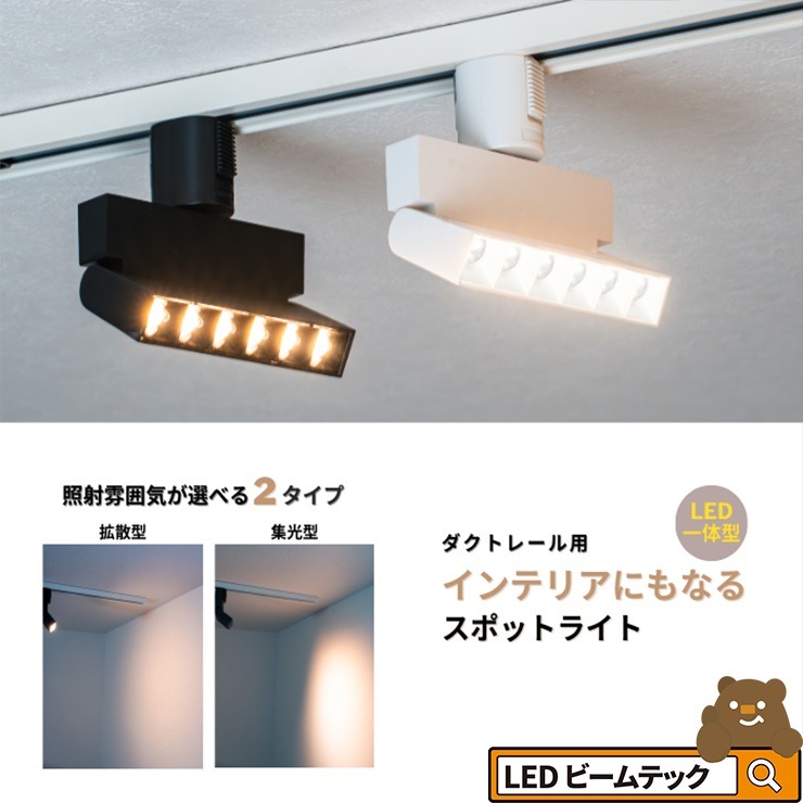 売れ筋介護用品も！ Beamtec ダクトレール取付専用 LED一体型 ダクトレール スポット シーリングライト・天井照明
