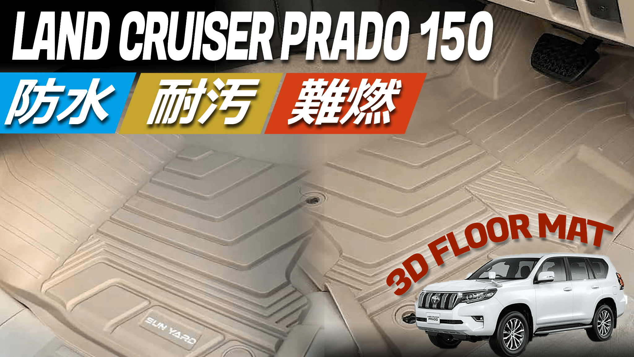 トヨタ ランドクルーザープラド 150系 7人乗 フロアマット　ベージュ ランドクルーザー プラド 150系 5人乗り 7人乗り フロアマット