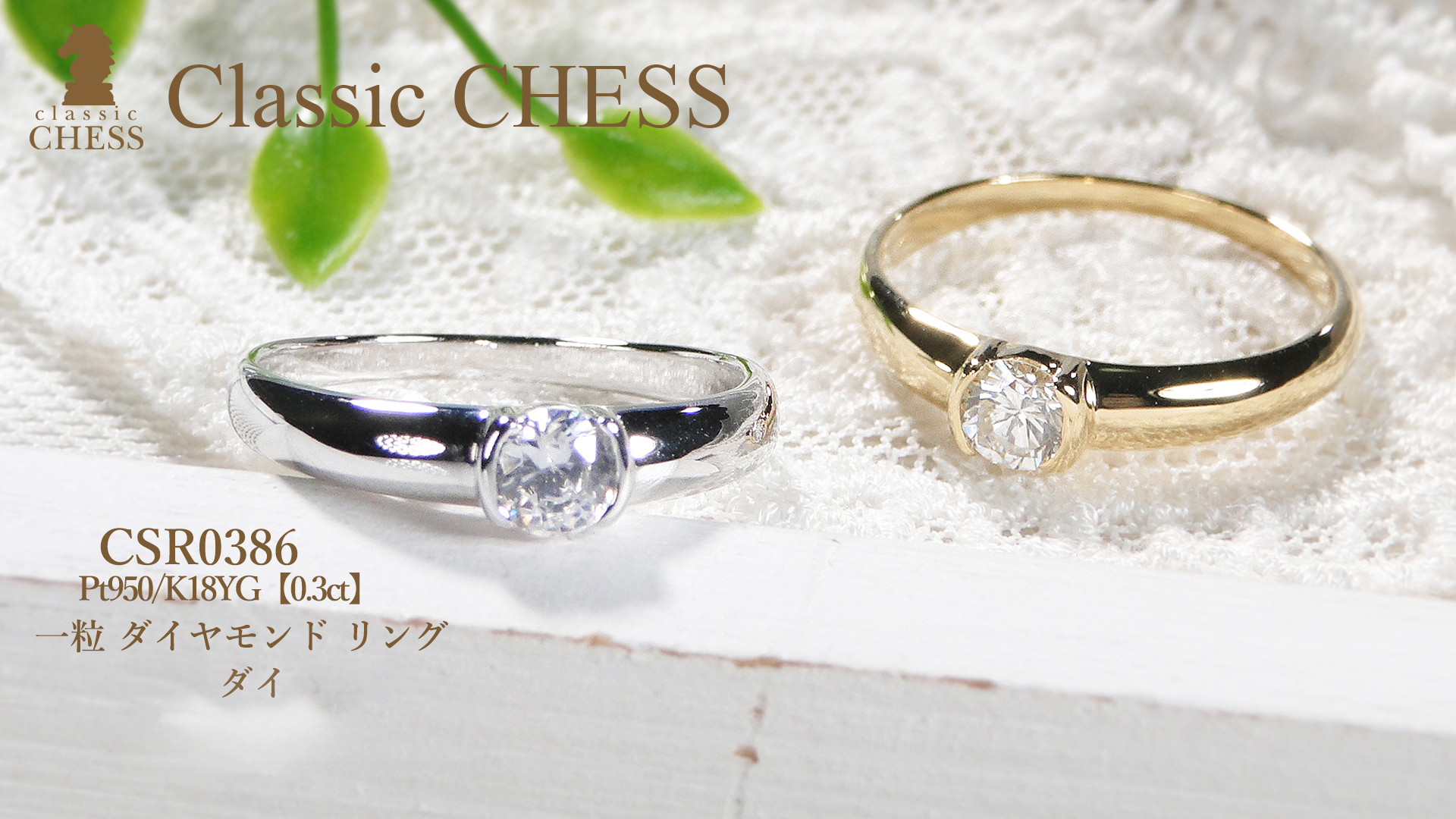 Classic CHESS Pt950 K18YG 0.3ct 一粒 ダイヤモンド リング