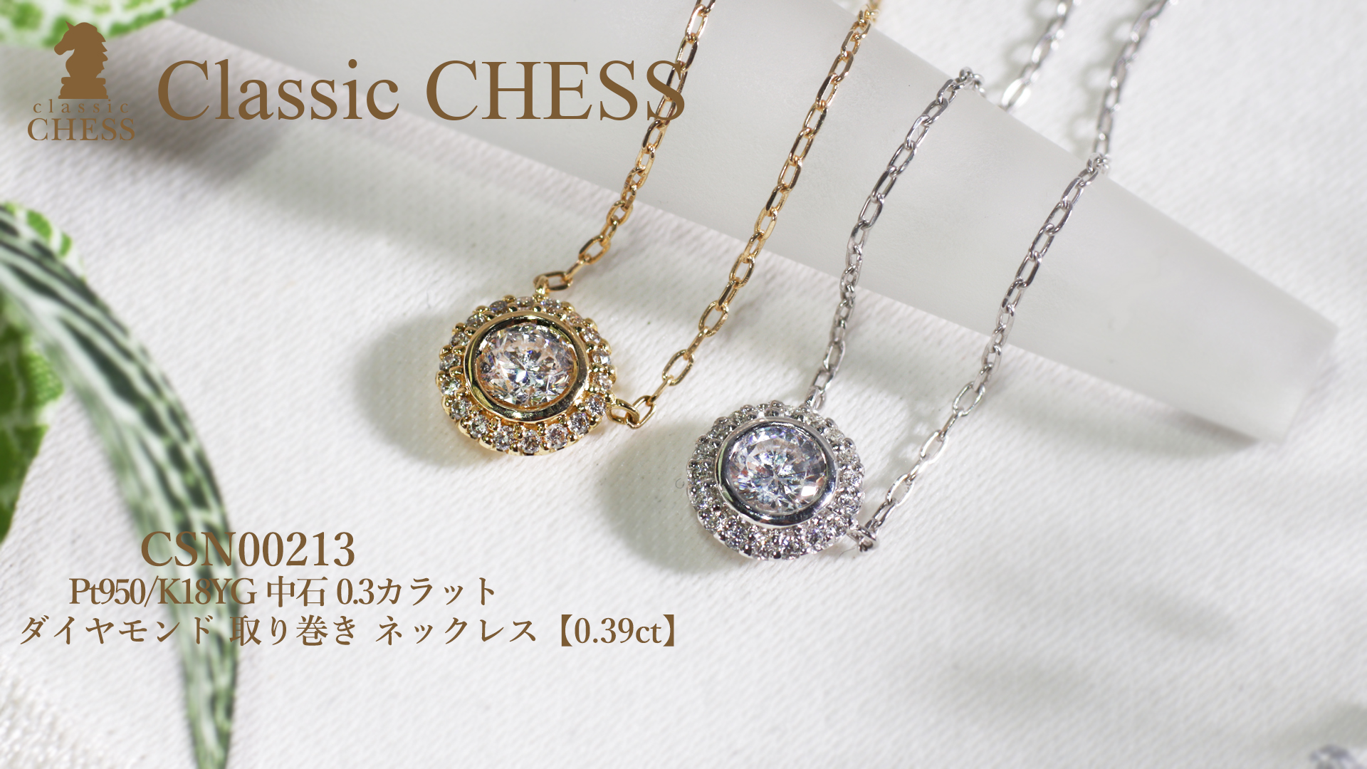 Classic CHESS Pt950 K18YG 中石 0.3カラット ダイヤモンド