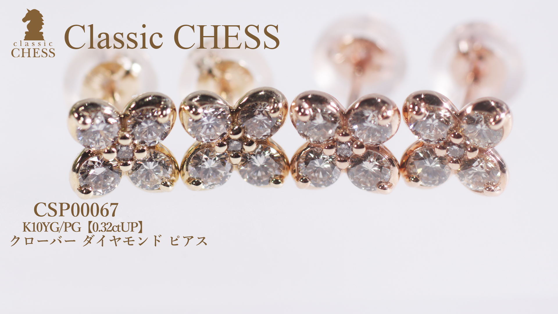 Classic CHESS K10 YG PG 0.32ctUP クローバー ダイヤモンド