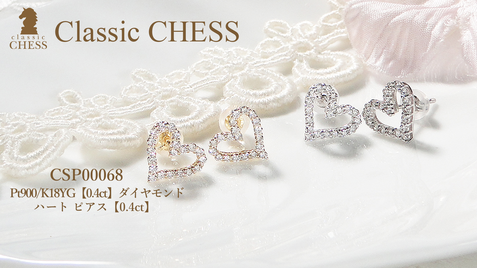 Classic CHESS Pt900 K18YG 0.4ct ダイヤモンド ハート ピアス