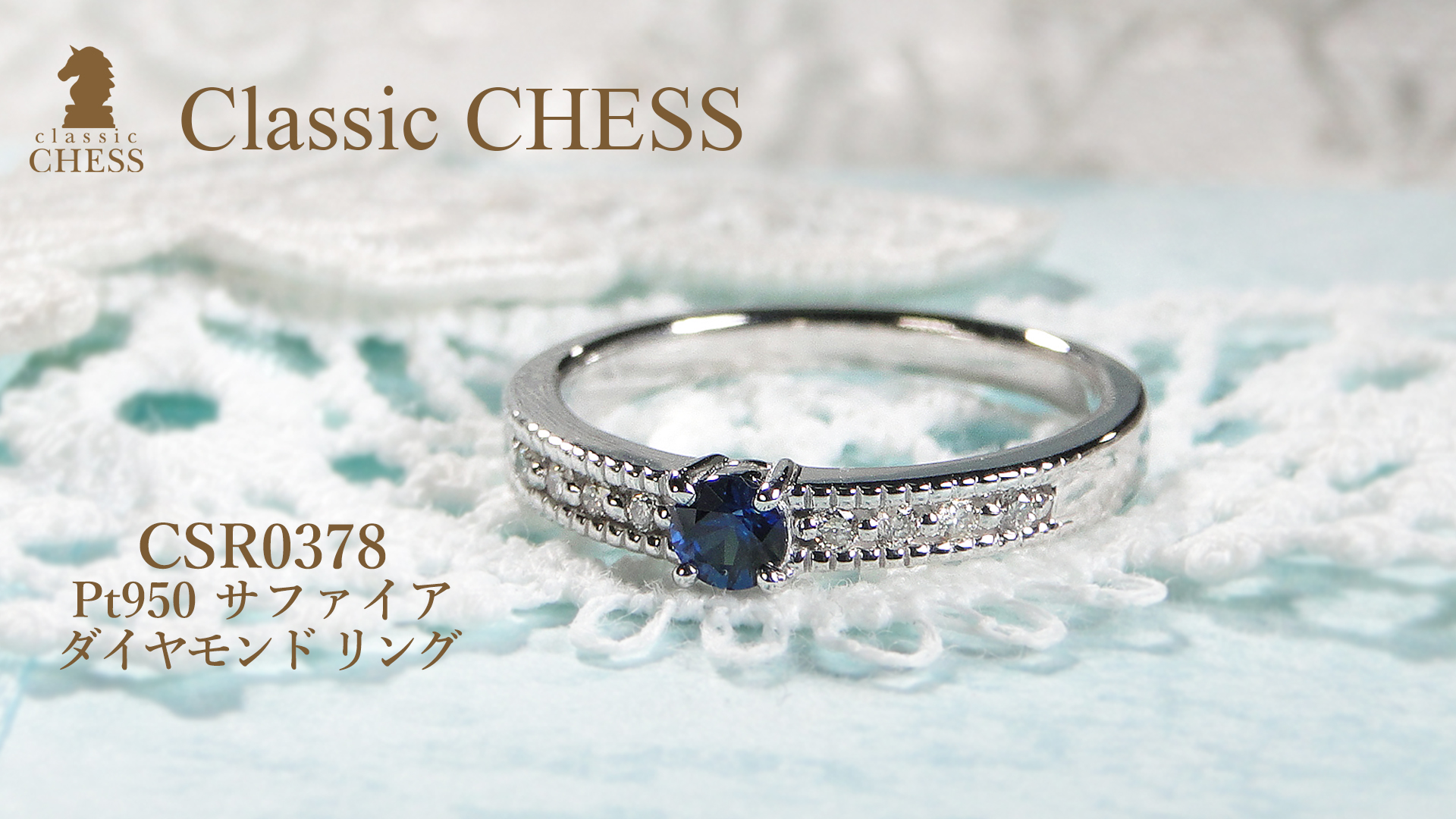 【2025年】エレガントファッションを上品に着 Classic CHESS 送料無料 リング ダイヤモンド サファイア Pt950 アクセサリー