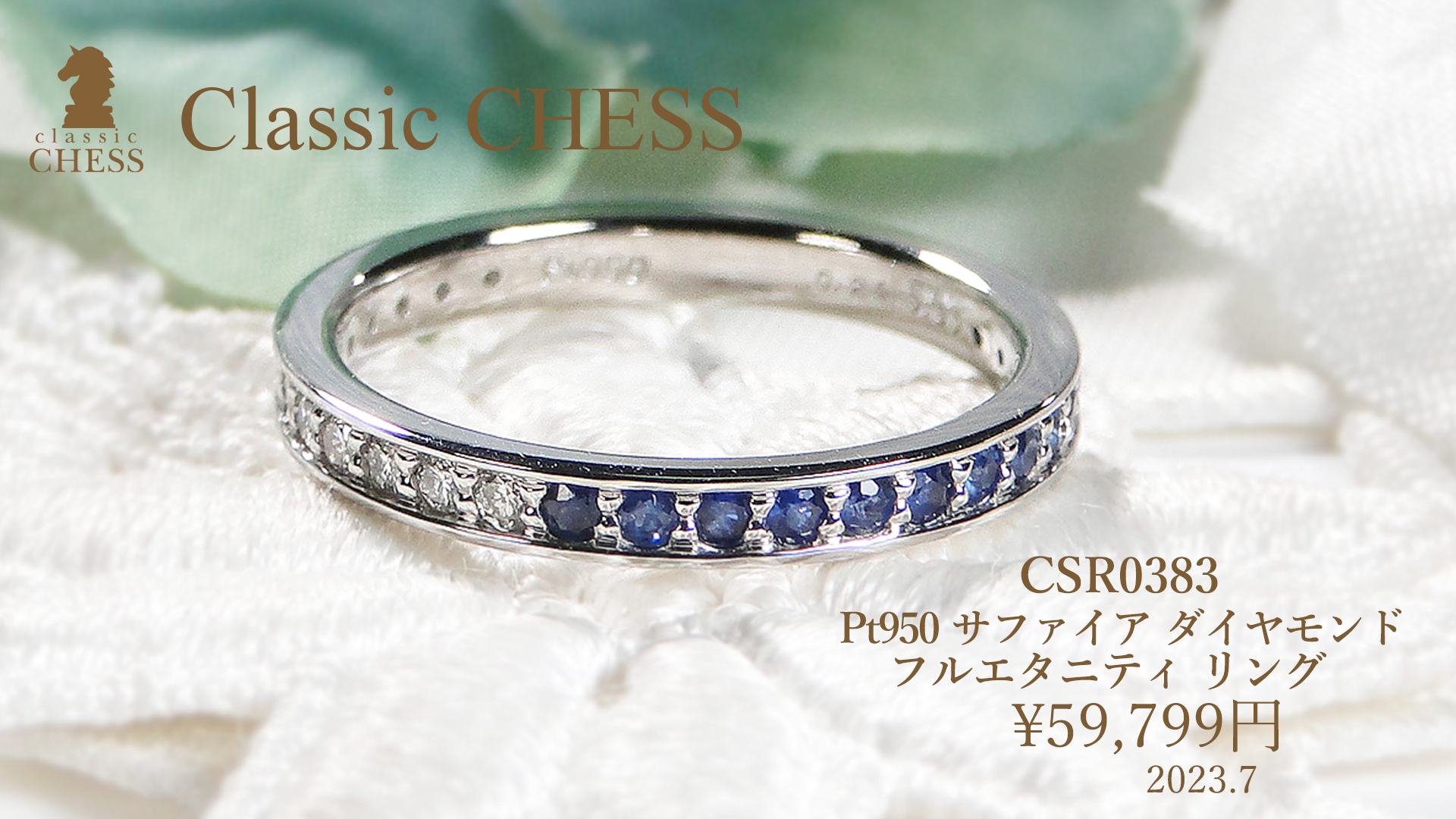 絶対的な信頼 Classic CHESS Pt950 サファイア ダイヤモンド フルエタニティ アクセサリー