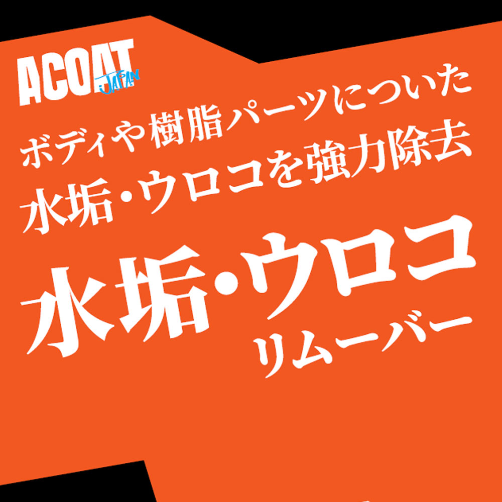 デポジットクリーナーのおすすめ人気商品一覧 通販 - Yahoo