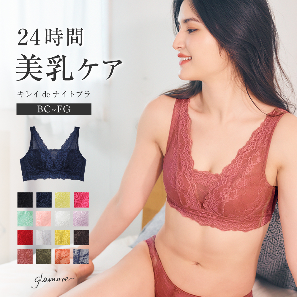 glamore ナイトブラ ノンワイヤー レース ブラジャー 育乳 補正