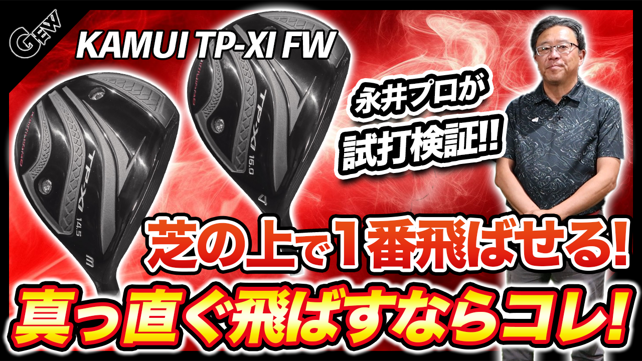 芝から打つクラブで一番飛ばせる 低スピン・高初速、高ミート率で グリーンまでイケる 『TP-XI FW』