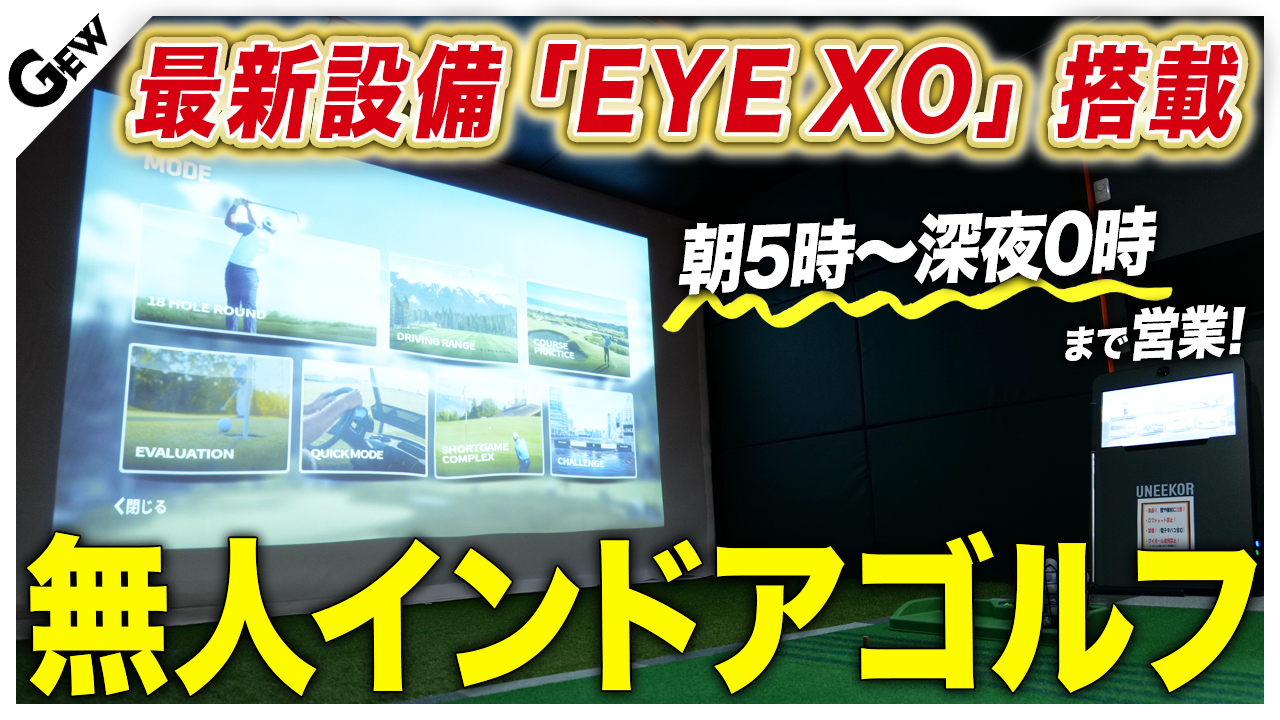富士山のインドア『Be』が導入した新規ゴルファーの開拓に寄与するユニコーのハイスペックシミュレーター