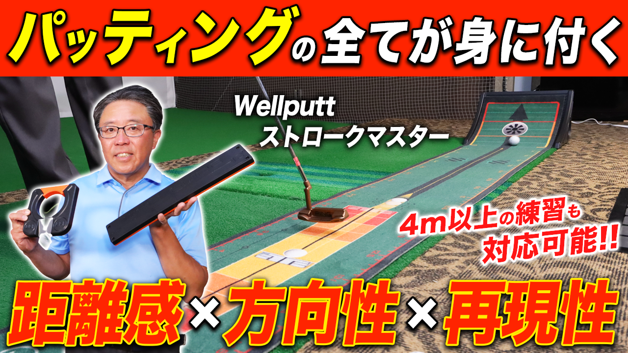 「Wellputtマット」（ウェルパットマット）と「WellStroke」（ウェルストローク）が融合した『ストロークマスター』を永井延宏が徹底検証