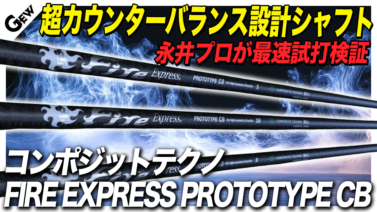 大MOIヘッドで飛距離が伸ばせる！ 超カウンターバランス設計シャフト『プロトタイプ ＣＢ』