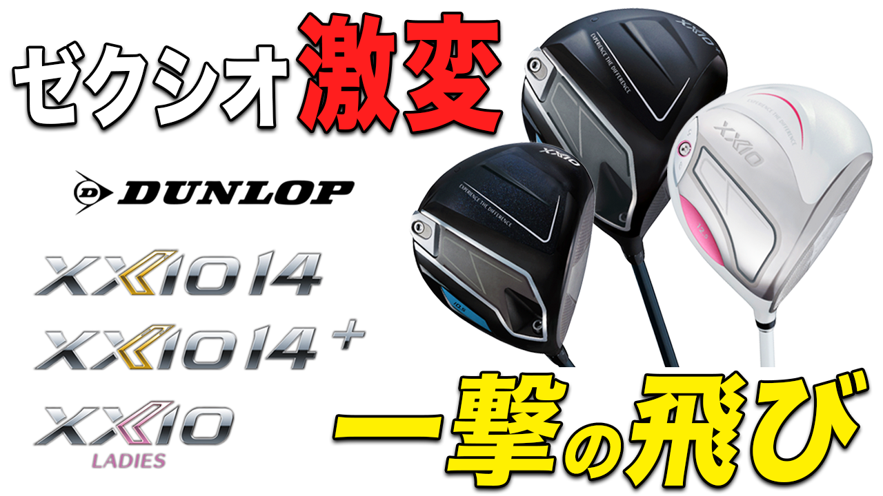 最速試打!?　ゼクシオらしくないほど飛ぶ『XXIO14』シリーズは「一撃の飛び」が最大の特徴