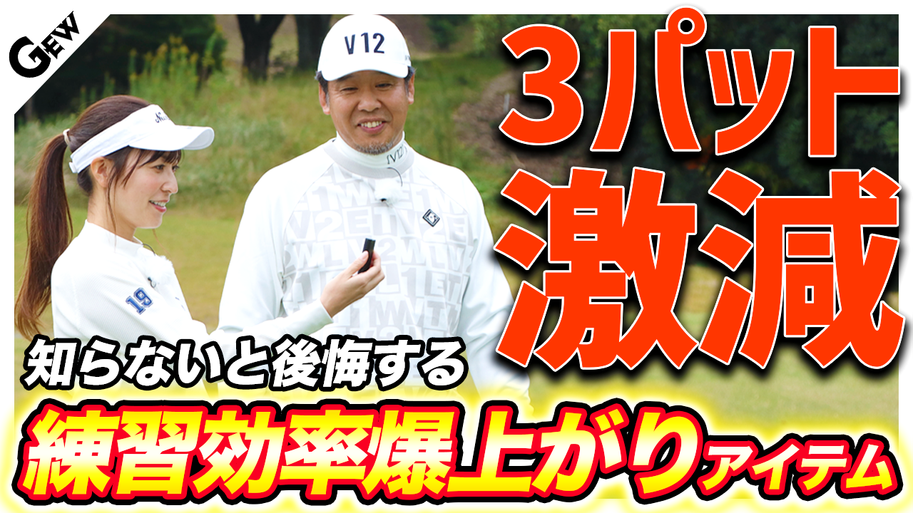 「グリーン専用」距離計で3パット撲滅！ 「自宅」「練習グリーン」「コース」で使える『グリーンビュー』を山田直知＆高沢奈苗が徹底解説