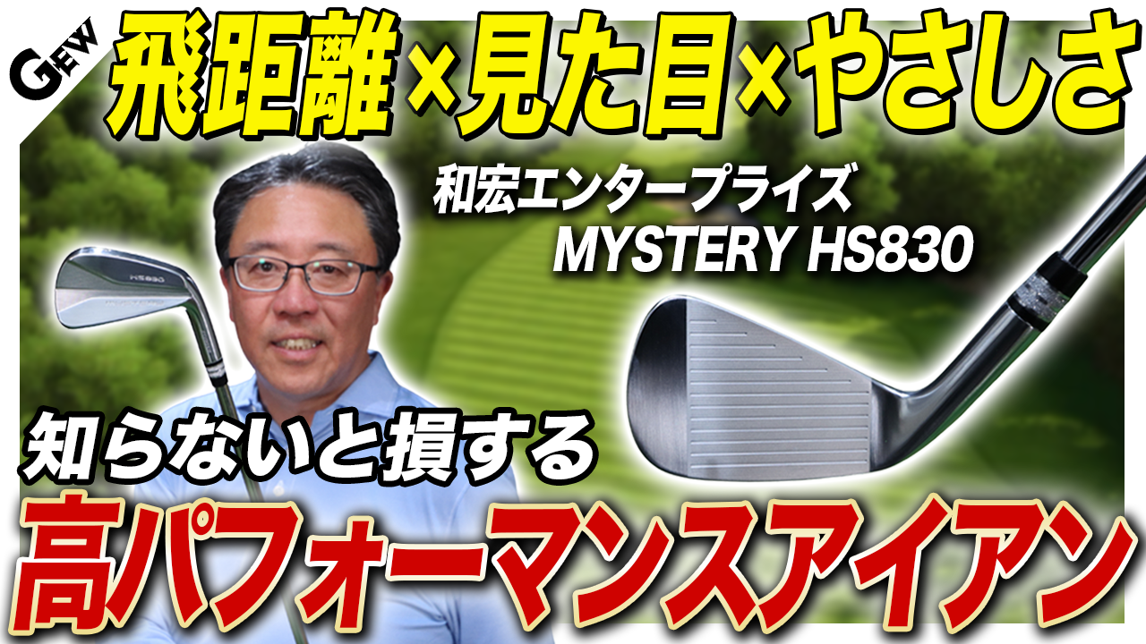 ＂見た目はマッスルバック、性能は中空”の 才色兼備型アイアン『MYSTERY HS830』を試打検証