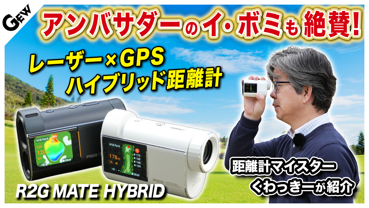 ハイブリッド距離計の新領域『R2G MATE HYBRID』をテスト 「メイトモード」で自分も友達もスコアアップ！