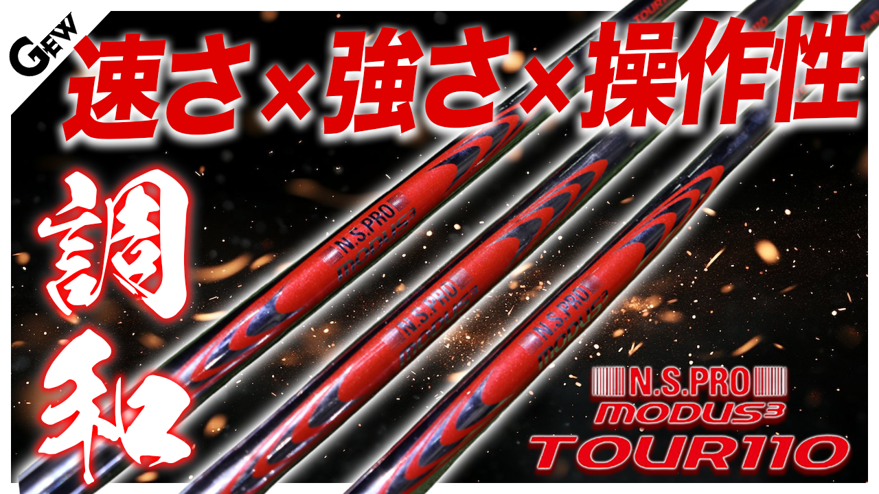 日本シャフト『N.S.PRO MODUS³ TOUR 110』をHS38m/sの記者が試打　「撓り・タメ・高速インパクト」を体感？