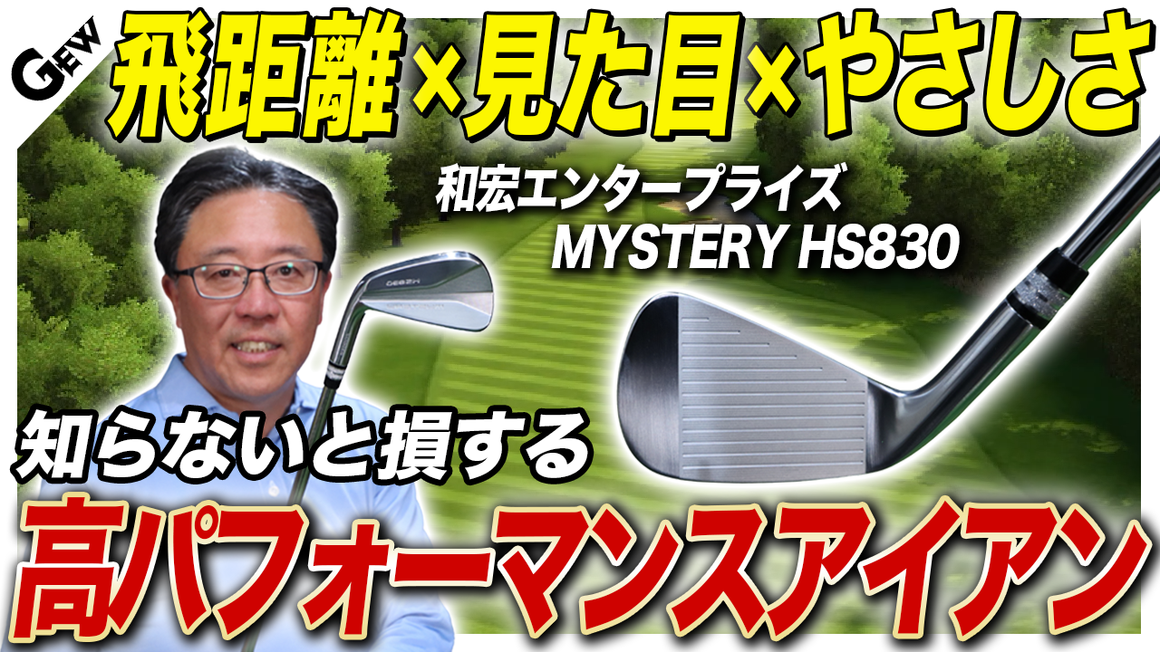 ＂見た目はマッスルバック、性能は中空”の 才色兼備型アイアン『MYSTERY HS830』を試打検証