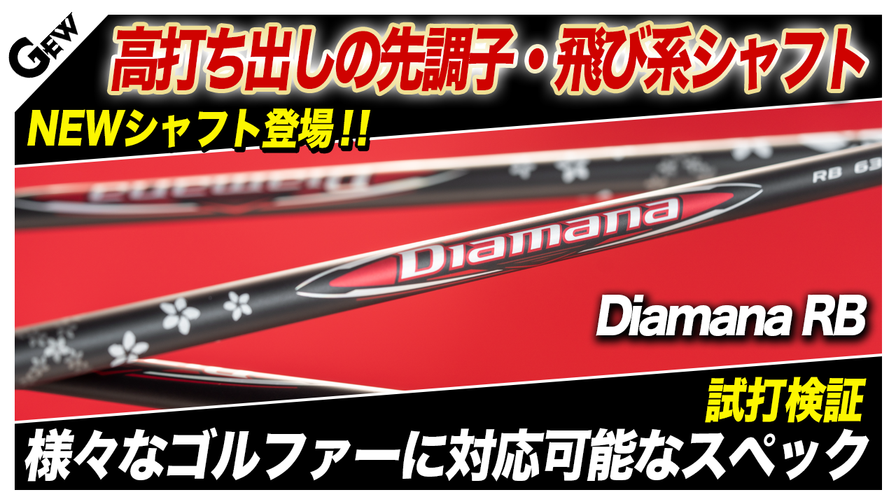 【つかまって飛ぶ先調子シャフト】『Diamana RB』（三菱ケミカル）で「高打ち出し」＆「飛距離アップ」