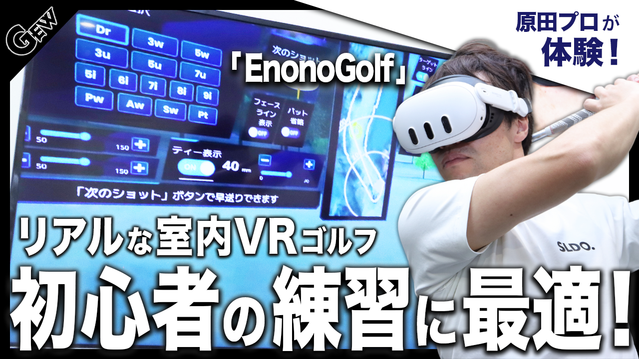 【VRゴルフ】で没入感ラウンド！ 『EnonoGolf』を原田修平プロが体験してみた