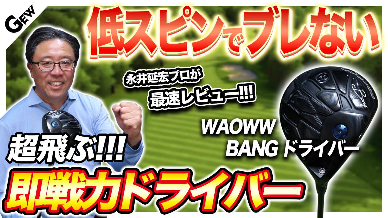 向かい風がアドバンテージになる！ 超低スピンの剛球でブレずに飛ばせる 「ワオ BANG」ドライバー