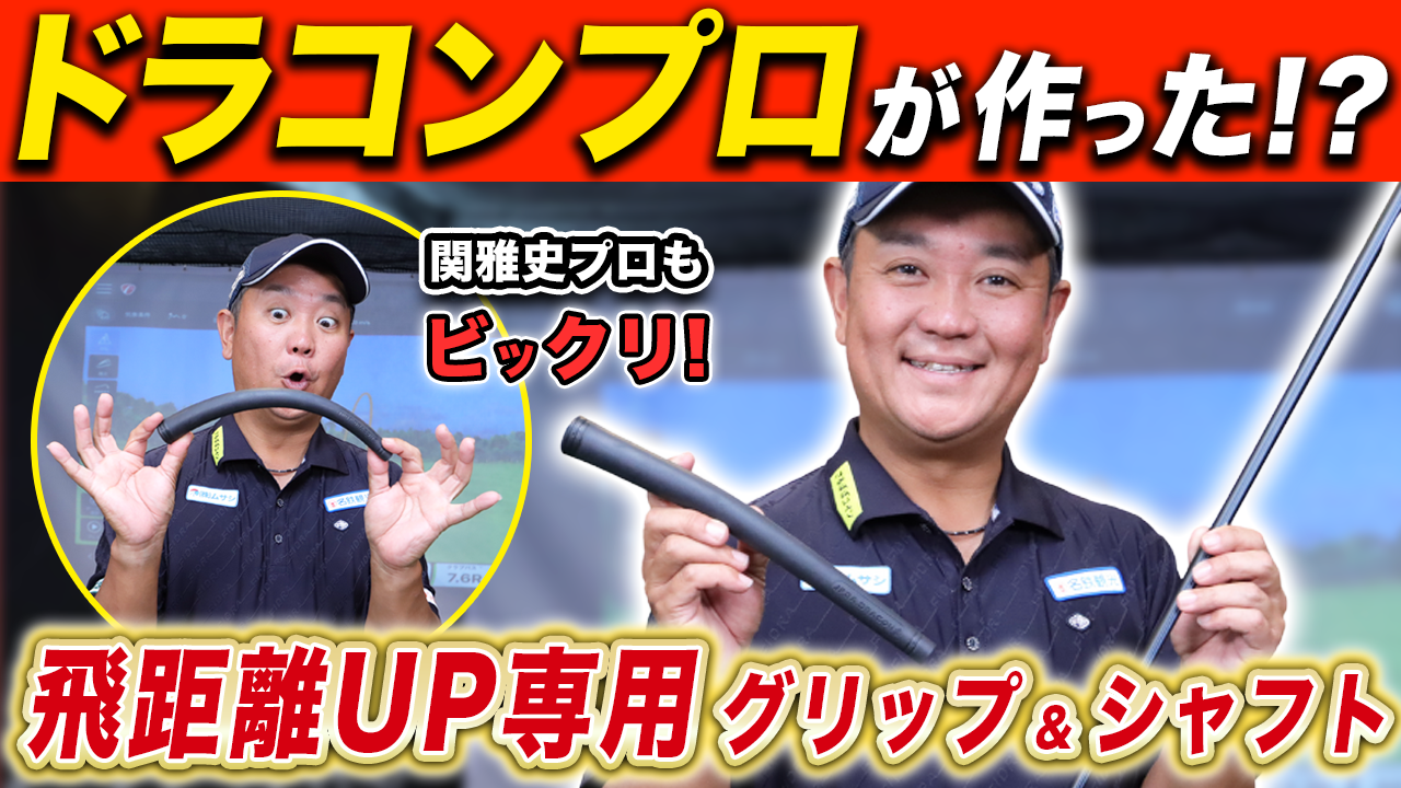 ドラコンプロの団体が考えた飛ばし専用の極軟グリップと重軟シャフトをQPさんが徹底検証