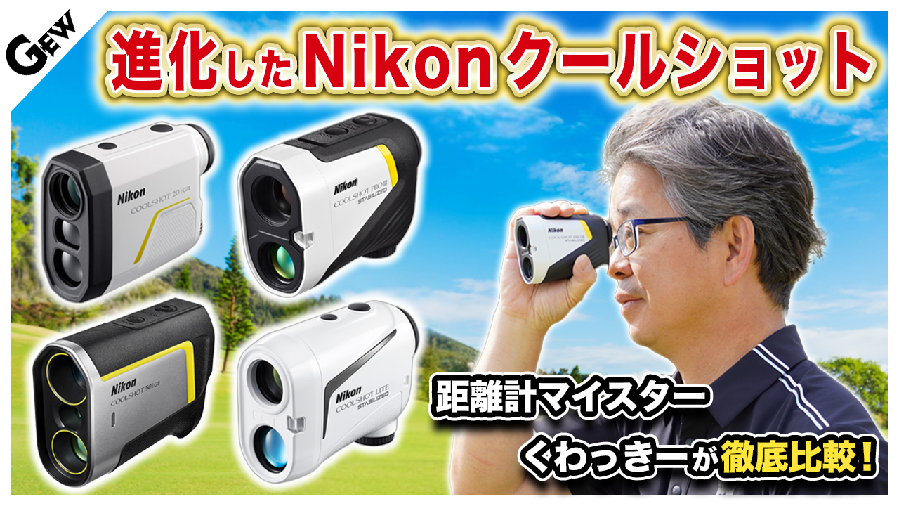動画】ニコンが新レーザー距離計発売！ 『COOLSHOT』シリーズ4