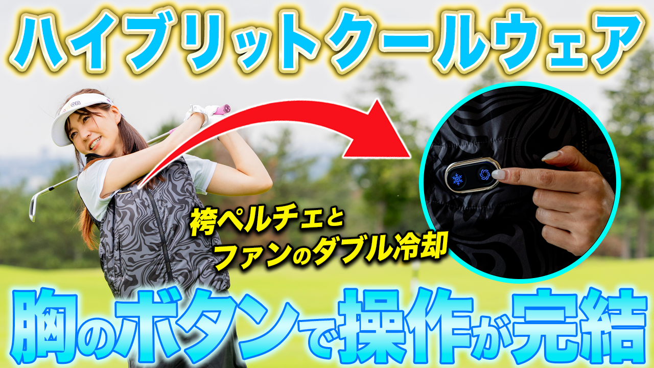 「空調風神服」と「ペルチェ」がコラボした超冷涼服『ハイブリットクールウェア』で猛暑のゴルフ場をラウンドしてみた！