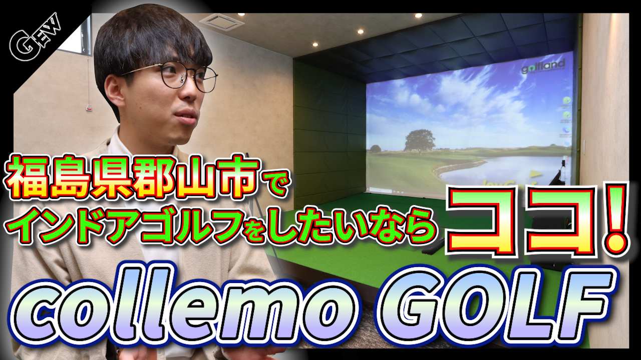 福島県郡山市初のインドアゴルフ『collemo GOLF』誕生！ ビヨリハウジングがシミュレーターで地方創生