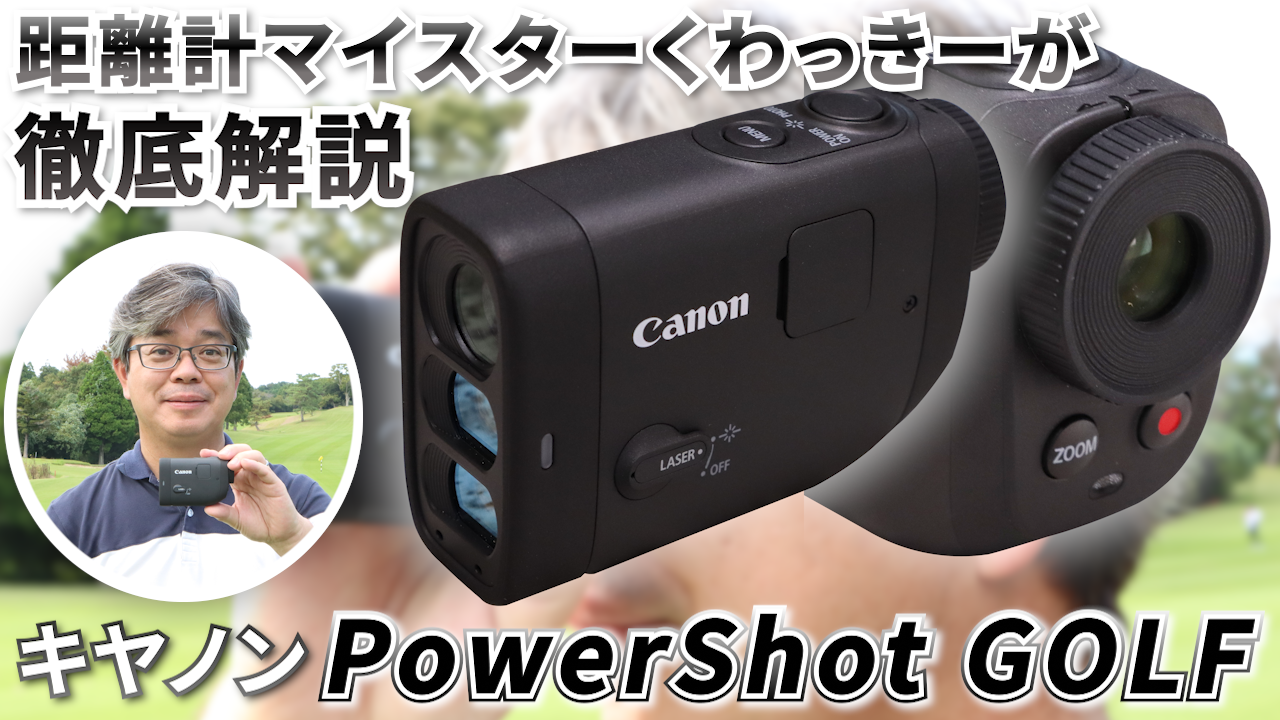 キヤノンの『PowerShot GOLF』でコースマネジメントが変わる 「記録を残して振り返る」レーザー距離計をコースで徹底解説！