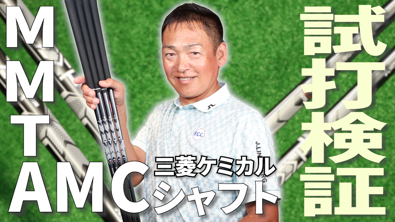 高弾道でデッドにピンを狙う！ 安定性と直線的な挙動でスチールユーザー違和感なしの新アイアンカーボンシャフト『MMT AMC Iron』