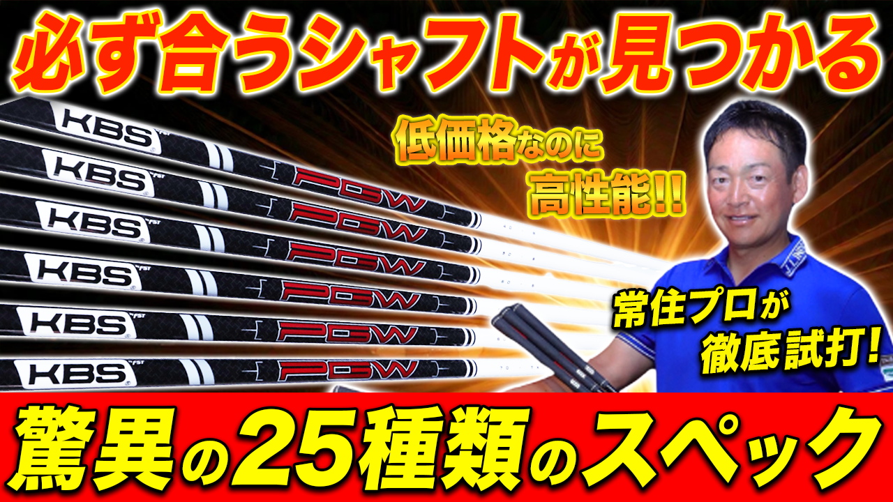 25種類のスペックで誰でもハマる PGWの選び方は気持ちよく 振り抜けるタイミングで選べ！