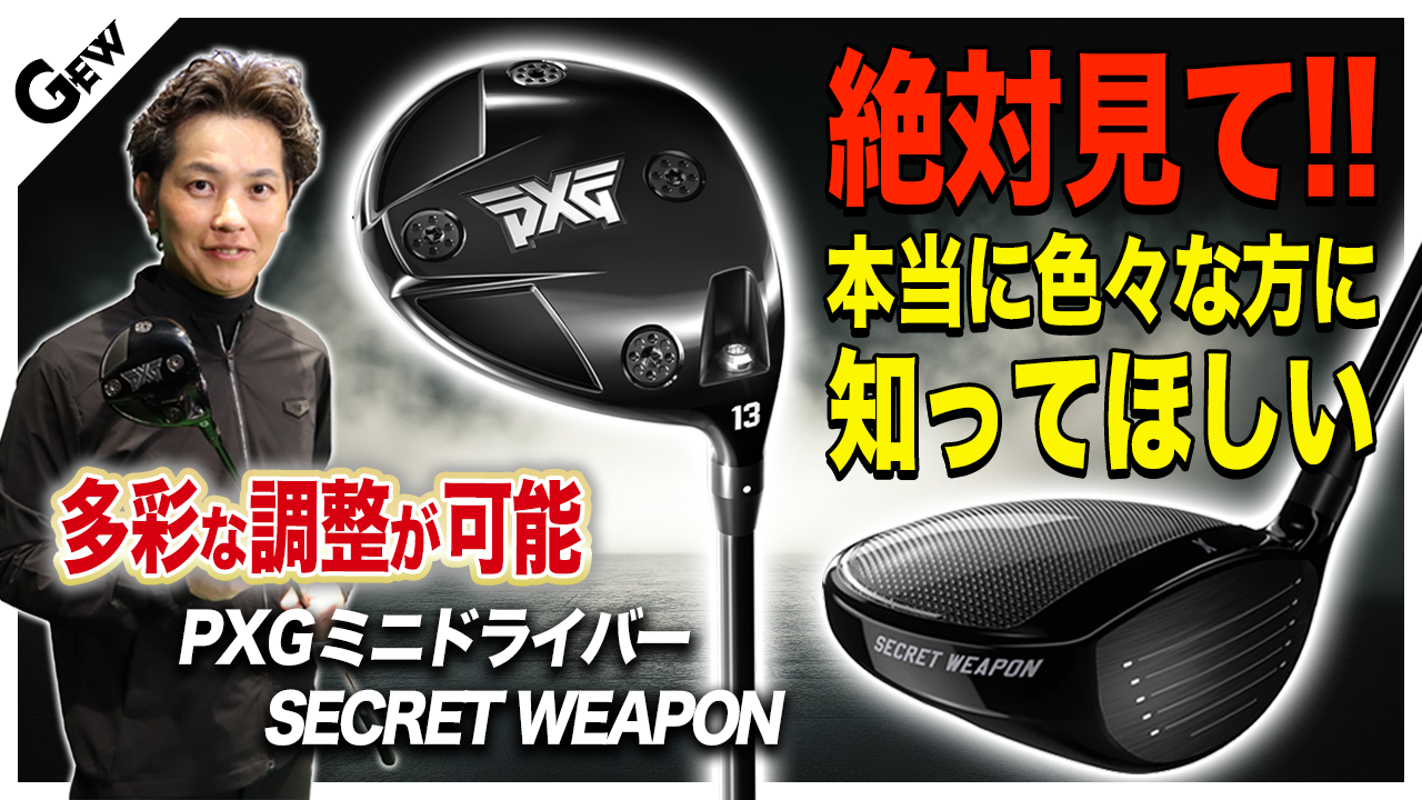 PXGからミニドライバー『PXG SECRET WEAPON』発売　フィッティングでシニアも女性もジュニアも飛ばせる！