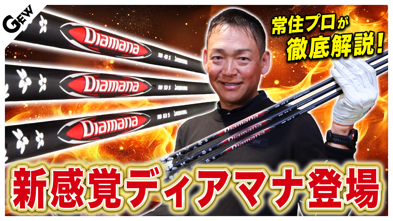 スライサーに朗報！「押し走り」で球をつかまえて上げる新感覚シャフト『Diamana RB』を常住充隆が試打