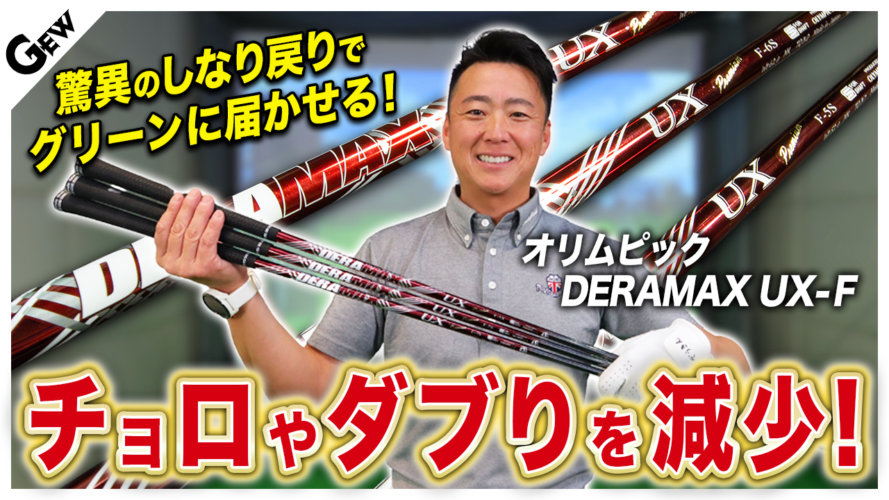 手元が浮かずチョロ、ダフリ減少 弾丸ライナーで飛んでいく デラマックス『UX-F』