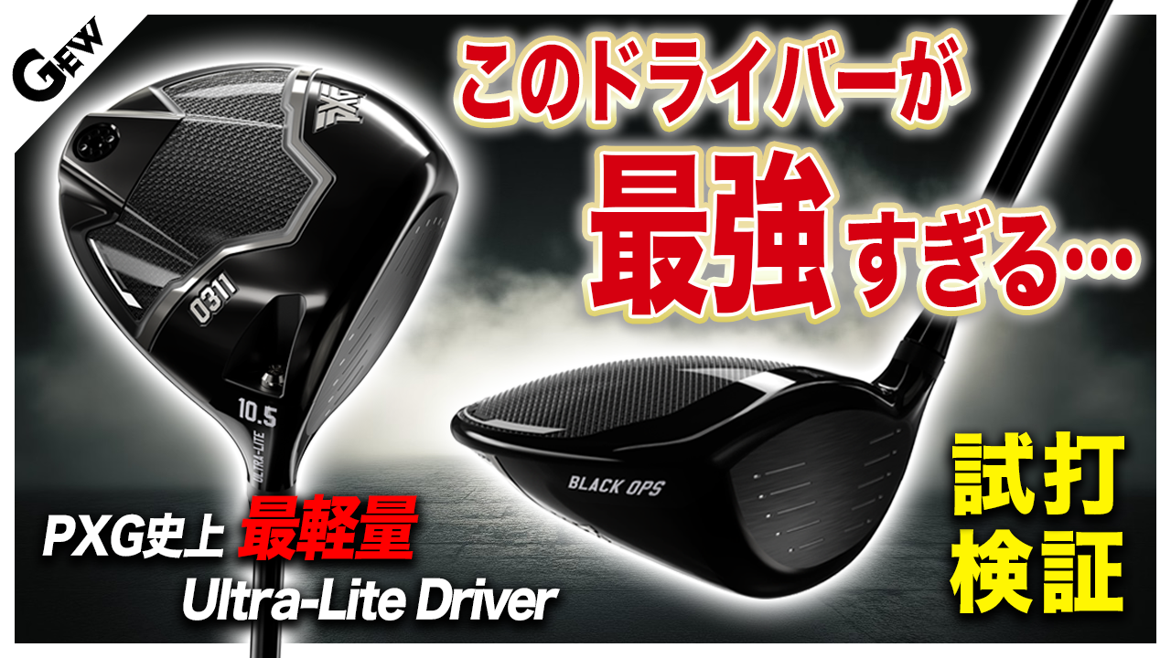 PXG史上最軽量の「Ultra Lite」（ウルトラライト）ドライバー　鹿又さんもシニアもレディスも100切りゴルファーも全員飛んだ！