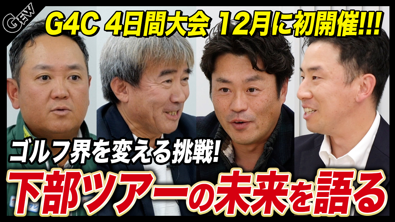 【3団体ゴルフ対談】男女プロゴルフ下部ツアー大会の未来を徹底討論　世界で戦う次世代のプロゴルファーを応援【前編】