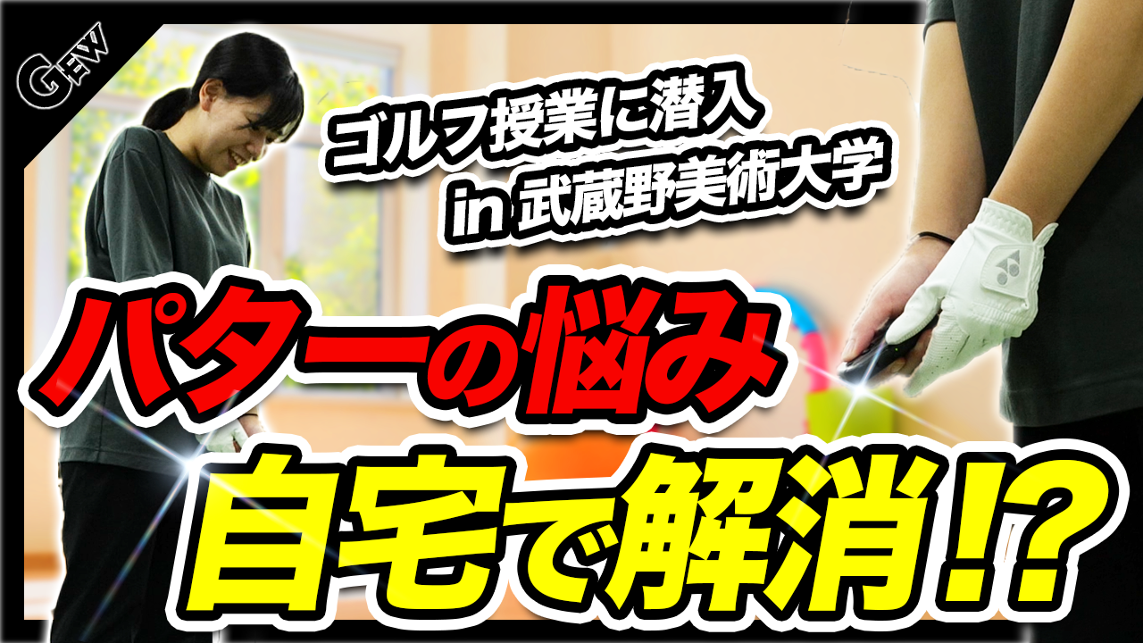 武蔵野美術大学のゴルフ授業に潜入取材！　Switchのパター練習ソフトで初心者のカップイン率が上がるか実験